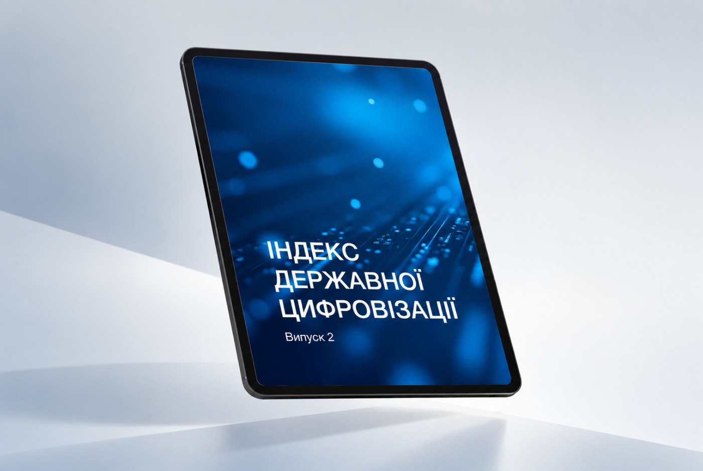 Індекс державної цифровізації за III–IV квартали 2025 року